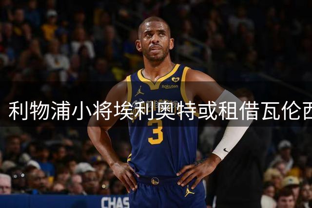 利物浦小将埃利奥特或租借瓦伦西亚 完成关键会谈