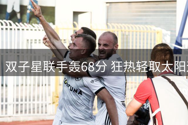 双子星联手轰68分 狂热轻取太阳迎大胜